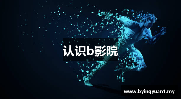 认识b影院
